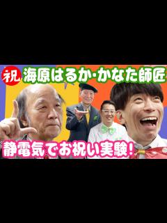 [x]祝・海原はるかかなた師匠 静電気でお祝い実験！ - YouTube
