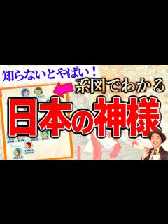 [x]特に大事な日本の神様を系図で簡単にわかりやすく解説！【古代文明 神話 伝説