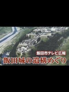 [x]飯田城の遺構めぐり【長野県飯田市テレビ広報】★ - YouTube