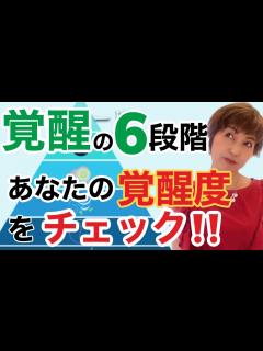 [x]【覚醒段階がひと目でわかる】あなたの覚醒レベルをチェック！！ - YouTube
