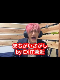 [x]まちがいさがし / EXIT兼近&まんぷくユナイテッド松下 - YouTube