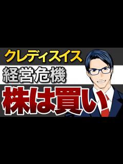 [x]クレディスイス経営危機？株は買い！ - YouTube