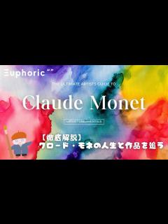 [x]クロード・モネの人生と作品を追う【Euphoric “ “