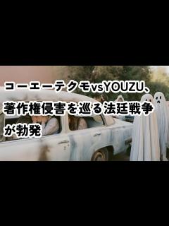[x]コーエーテクモ、著作権侵害でYOUZUを提訴―「信長の野望」無断使用が発端#コーエーテクモゲームス #コーエー #コーエーテクモ #youzu ...