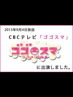 [x]2015年9月4日放送 CBCテレビ「ゴゴスマ」に出演しました！！ | おかわりJAPAN