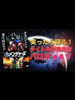 [x]【吹いたら負け】タイトルが秀逸なパロディAV あなたは何本知っている？【番外編】 - YouTube