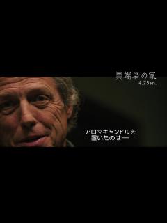 [x]ヒュー・グラントの“勝ち誇り顔”に戦慄！ A24最新スリラー『異端者の家』本編映像 - YouTube