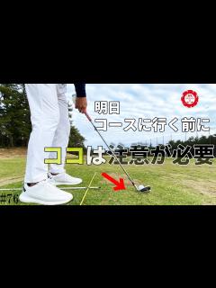[x]【ラウンド前の練習】ラウンドでボールが右に行きやすい人はこのポイントを確認してみましょう！ - YouTube