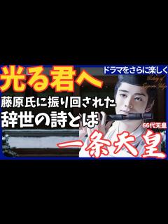 [x]光る君へ 第15回おごれる者たち登場 藤原氏に振り回された生涯 どんな人 定子 彰子 猫 死因 7歳で即位 家系図 塩野瑛久 ...