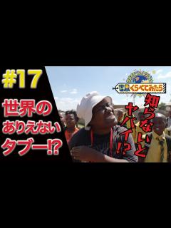 [x]【世界くらべてみたら】【旅先で要注意！】世界の「タブー」をくらべてみた！ - YouTube