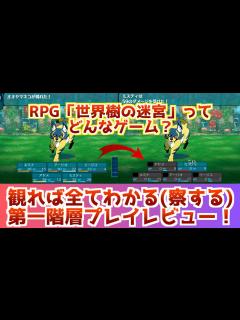 [x]【世界樹の迷宮3】第一階層最初のボスまでプレイレビュー！どんなゲームかを一瞬で察してしまう相変わらずの死にっぷりに笑う【エキスパートでナルメル ...
