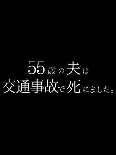 [x]55歳の夫は交通事故で死にました。 - YouTube