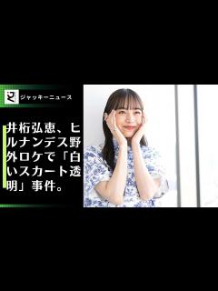 [x]井桁弘恵、ヒルナンデス野外ロケで「白いスカート透明」事件。"透明すぎて形まで綺麗"、"形が綺麗すぎる"。 - YouTube