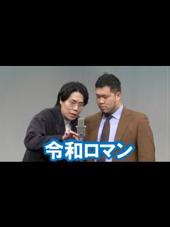 [x]令和ロマン【神保町よしもと漫才劇場『ネタフェスティバル2024』】 - YouTube