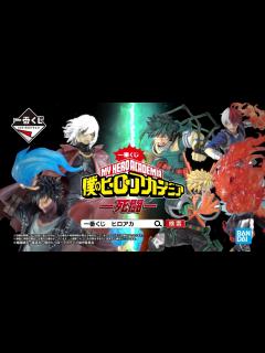 [x]【12月24日(土)より順次発売予定】一番くじ 僕のヒーローアカデミア -死闘- 商品紹介PV - YouTube