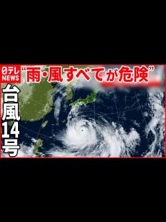 [x]日本列島縦断か 離れた地域でも風・波・雨強まり 3連休を直撃 - YouTube