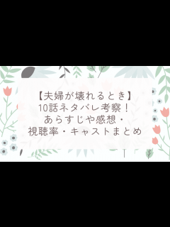 [x]え？「夫婦が壊れるとき」 | 熱しやすく冷めやすい女の偏愛ブログ