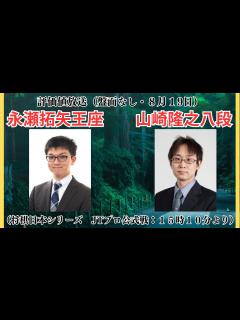 [x]【評価値放送】🌟永瀬拓矢王座vs山崎隆之八段（将棋日本シリーズ JTプロ公式戦：15時10分より）🌟盤面なし【将棋/Shogi】 - YouTube
