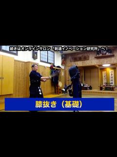 [x]18【膝抜き（基礎）】剣道教士八段 岡田守正｜「剣道イノベーション研究所」 ｜Kendo lesson by Morimasa Okada ...