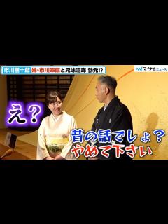 [x]市川團十郎、妹・翠扇と“昔の話”を巡って兄妹喧嘩 勃発⁉︎ 「十二世 市川團十郎十年祭 特別展」市川團十郎 オープニングテープカット ...