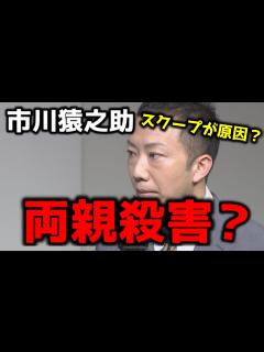 [x]歌舞伎役者、市川猿之助が両親を殺害か？ 自身のスクープ記事が原因か？過失の可能性もあります。 - YouTube