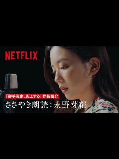 [x]御手洗家、炎上する 」朗読作品紹介、読み手：永野芽郁 - Netflix - YouTube