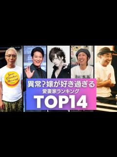 [x]嫁が好き過ぎる男性芸能人／愛妻家ランキングTOP14 - YouTube