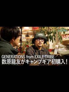 [x]GENERATIONS from EXILE TRIBE・数原龍友が初めてキャンプギア購入！ - YouTube