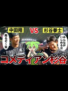 [x]プロ野球界の芸人、杉谷拳士の面白エピソード5選【ずんだもん/ゆっくり解説】 - YouTube
