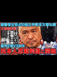 [x]文春砲炸裂！松本人志裁判開始直前！松本人志ひさびさX更新。文春は被害者女性のA子さん独占手記を発表。元博報堂作家本間龍さんと一月万冊 ...