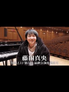 [x]【第5回公演後】藤田真央インタビュー - YouTube