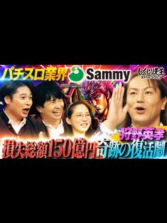 [x]狩野英孝 パチスロ企業サミーの不祥事で150億円の大損失を解説💥大好きなパチスロを語る狩野英孝に「こんな饒舌なとこみたことない ...