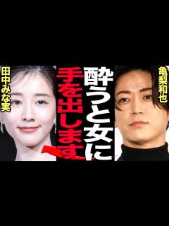 [x]亀梨和也の女性問題発覚で田中みな実と電撃破局危機でヤバい…KAT-TUNの人気メンバーが裏で起こした酒乱事件、手をあげキス強要、女性号泣にまで ...