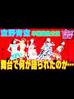 [x]でんぱの神神「空野青空 卒業公演！完結編」 - YouTube