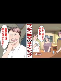 [x]ワンマン義父には誰も逆らえない「嫁ちゃん二人で出かけようよ～（サスサス）」私「いま足触りましたね！？」義父「スキンシップだよ」夫 ...