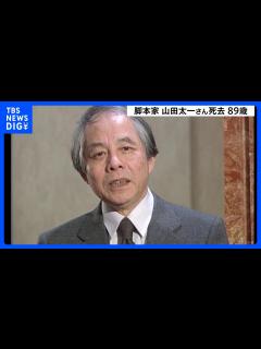 [x]脚本家の山田太一さん死去、89歳 「ふぞろいの林檎たち」など手がける｜TBS NEWS DIG - YouTube