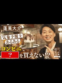 [x]【お天気キャスター・蓬莱大介】衝撃の「気象予報士あるある」を発表！【片っ端から喫茶店】 - YouTube
