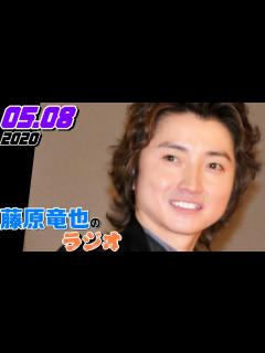 [x]藤原竜也のラジオ 2020.05.08 - YouTube