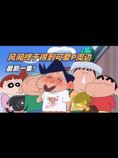 [x]蠟筆小新：最新一集！風間終於如願以償的，得到了可愛p周邊#蠟筆小新 #蜡笔小新 #动漫解说 #二次元 - YouTube