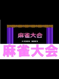 [x]麻雀大会 ファミコン - YouTube