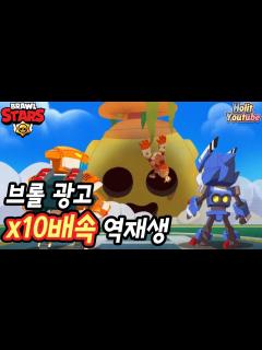 [x]쓰러져도 다시 일어나는 스파이크!!ㄷㄷ 혼란속의메카 10배속으로 역재생했더니 꿀잼ㅋㅋㅋㅋ [브롤스타즈] - YouTube