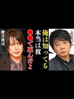 [x]BUCK-TICKの櫻井敦司の本当の死因をASKAが暴露した真相がヤバい！『実は彼、 してて…』中断した最後のライブで見せていた不審な”ある姿 ...