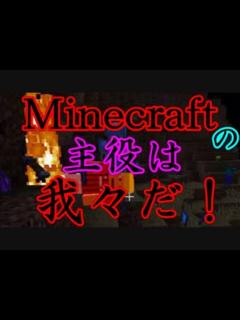 [x]Minecraftの主役は我々だ！part20【実況プレイ動画