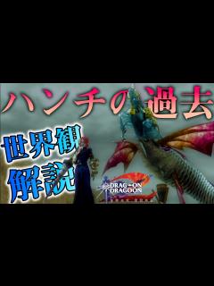 [x]【ドラッグオンドラグーン2】全ED制覇・世界観解説 #8【DOD2】 - YouTube