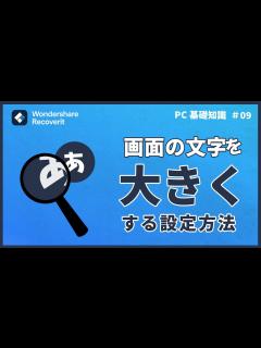 [x]画面の文字を大きくする4つの方法｜Wondershare Recoverit - YouTube