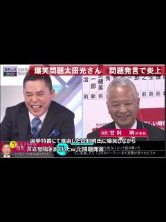 [x]爆笑問題 太田光さん、選挙特番で問題発言を連発し批判殺到 炎上か - YouTube