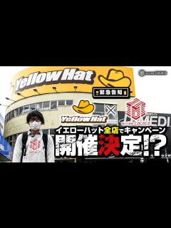 [x]イエローハット全店舗でキャンペーン決定！？ - YouTube