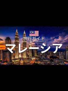 [x]【マレーシア】 旅行 - 人気観光スポット特集！| アジア旅行 [お家で旅行] - YouTube