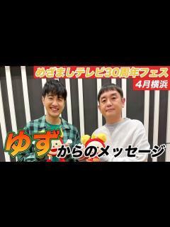 [x]【めざましテレビ30周年フェス】4月横浜公演出演！ゆずからメッセージ到着！ - YouTube