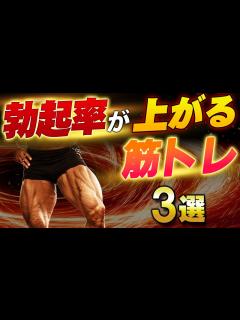 [x]【筋トレ科学】ペニスの勃起率を上げる筋力トレーニング法3選 ~神経・ホルモン・血流を支配しデカく硬くする~ - YouTube